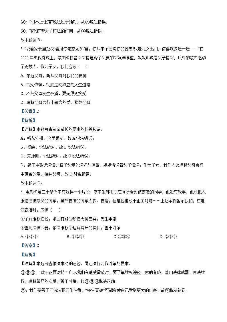 2024年山东省济宁市部分学校中考一模道德与法治试题第3页