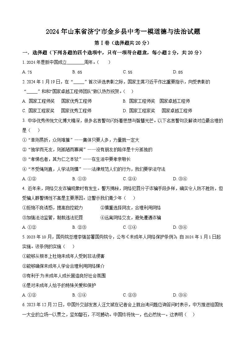 2024年山东省济宁市金乡县中考一模道德与法治试题（原卷版）01
