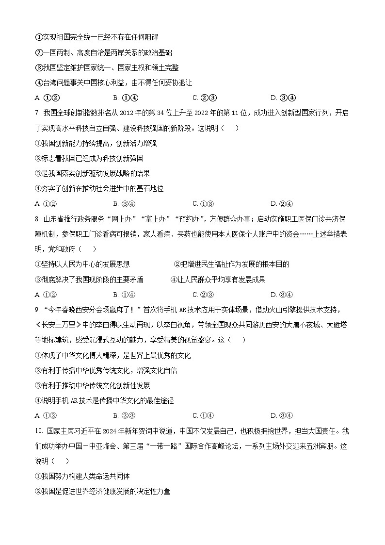 2024年山东省济宁市金乡县中考一模道德与法治试题（原卷版）02