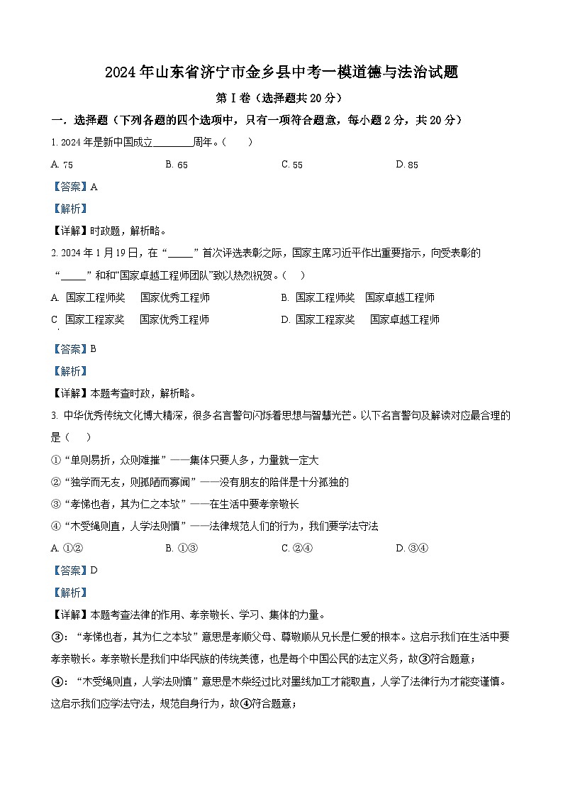 2024年山东省济宁市金乡县中考一模道德与法治试题第1页
