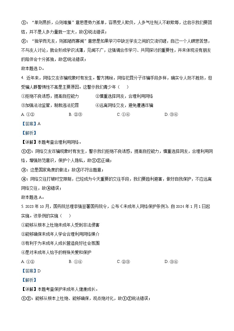 2024年山东省济宁市金乡县中考一模道德与法治试题第2页