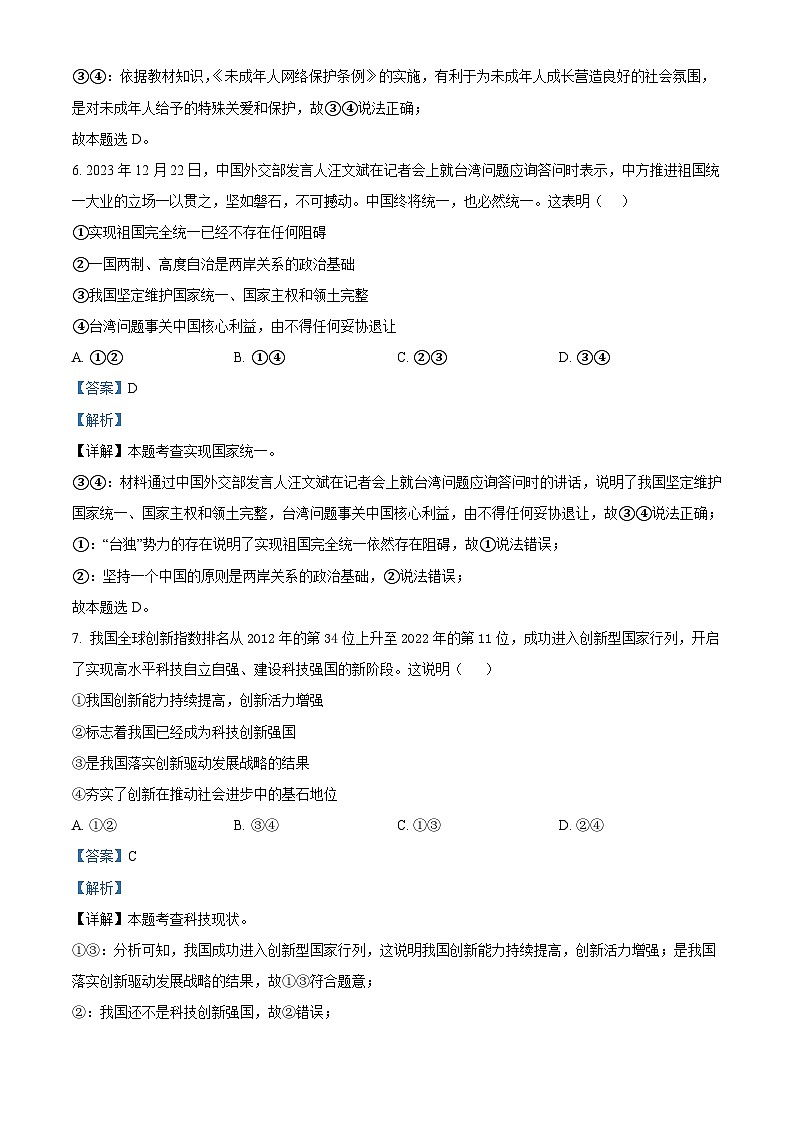 2024年山东省济宁市金乡县中考一模道德与法治试题第3页