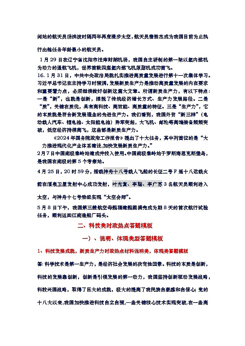 热点时政综合答题模板一：关注科技发展发展成就，促进新质生产力发展，努力实现中国式现代化目标02