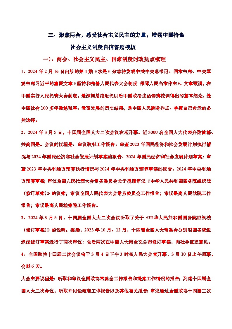 热点时政综合答题模板三、聚焦两会，感受社会主义民主的力量，增强中国特色社会主义制度自信答题模板01