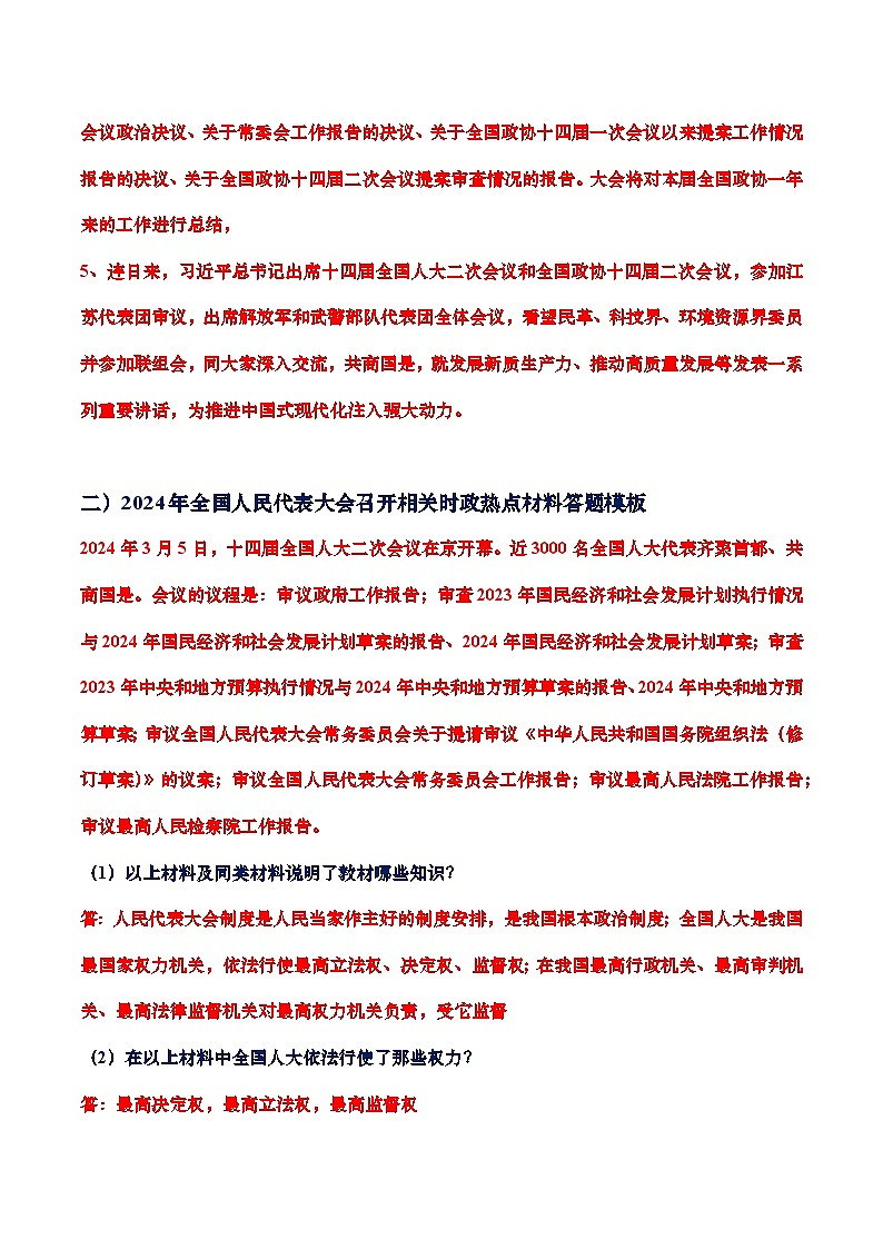 热点时政综合答题模板三、聚焦两会，感受社会主义民主的力量，增强中国特色社会主义制度自信答题模板02