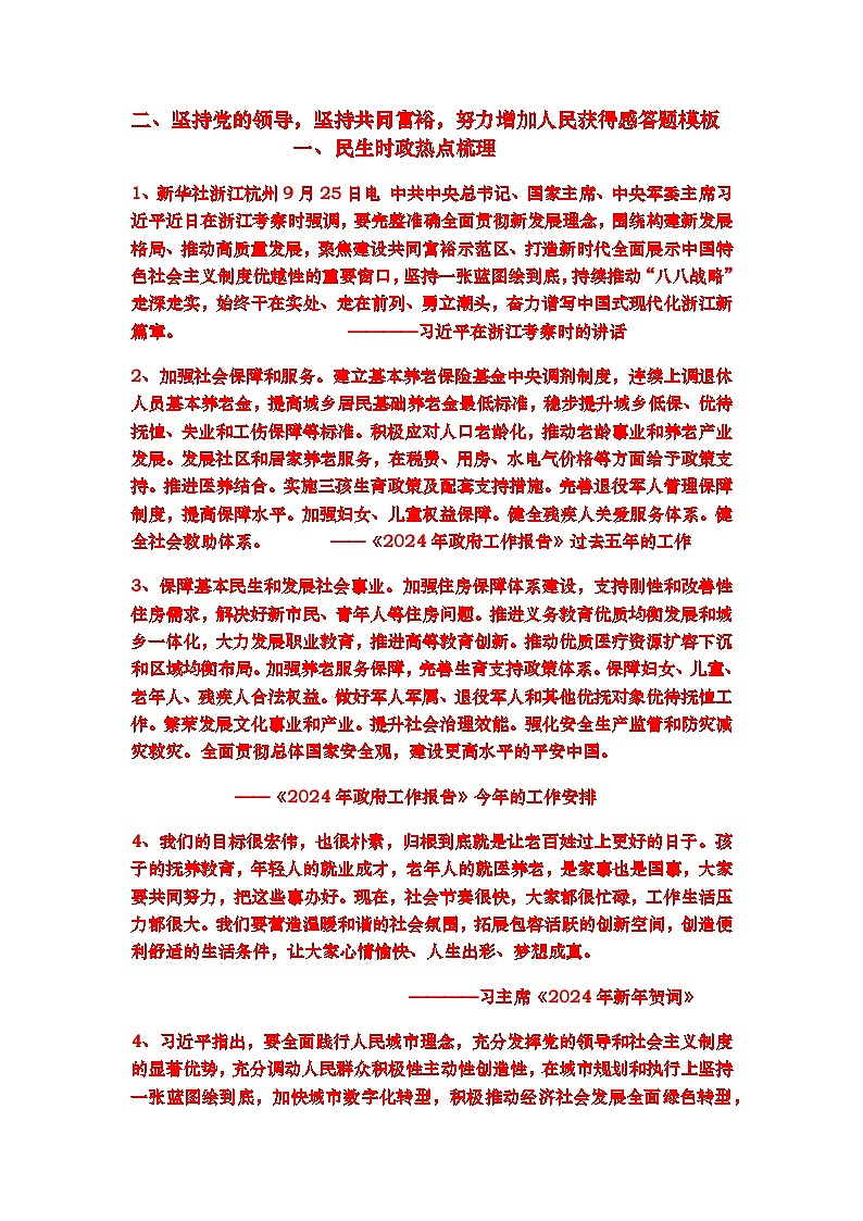 热点时政综合答题模板二、坚持党的领导，坚持共同富裕，努力增加人民获得感答题模板01