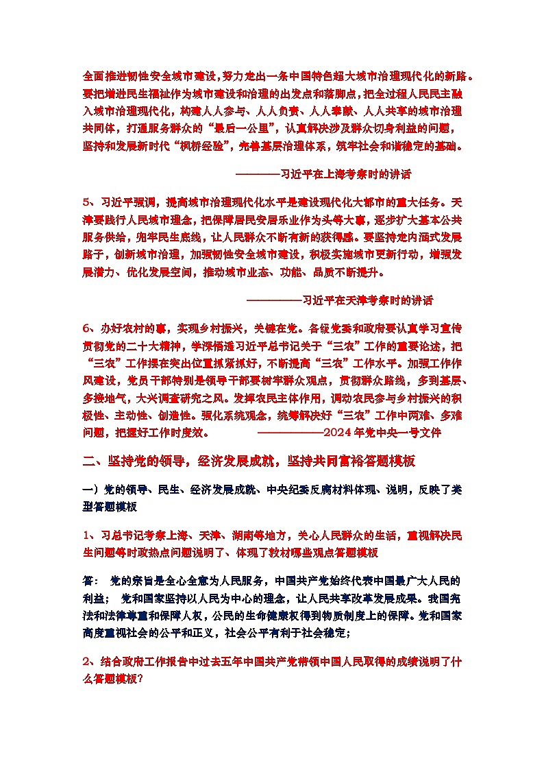 热点时政综合答题模板二、坚持党的领导，坚持共同富裕，努力增加人民获得感答题模板02