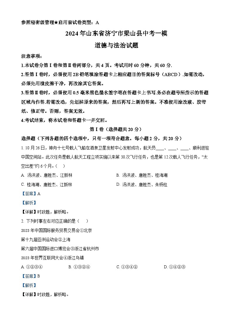 2024年山东省济宁市梁山县中考一模道德与法治试题01