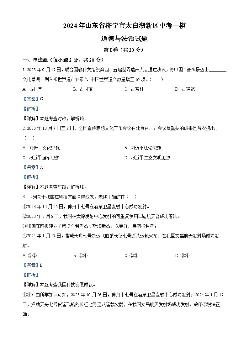 2024年山东省济宁市太白湖新区中考一模道德与法治试题01