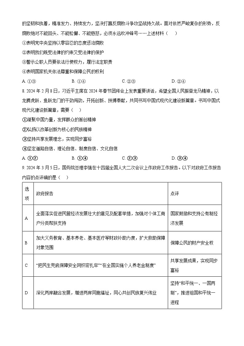 2024年山东省济宁市汶上县中考二模道德与法治试题（原卷版）第3页