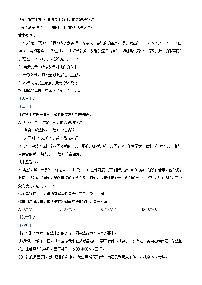 2024年山东省济宁市汶上县中考二模道德与法治试题第3页