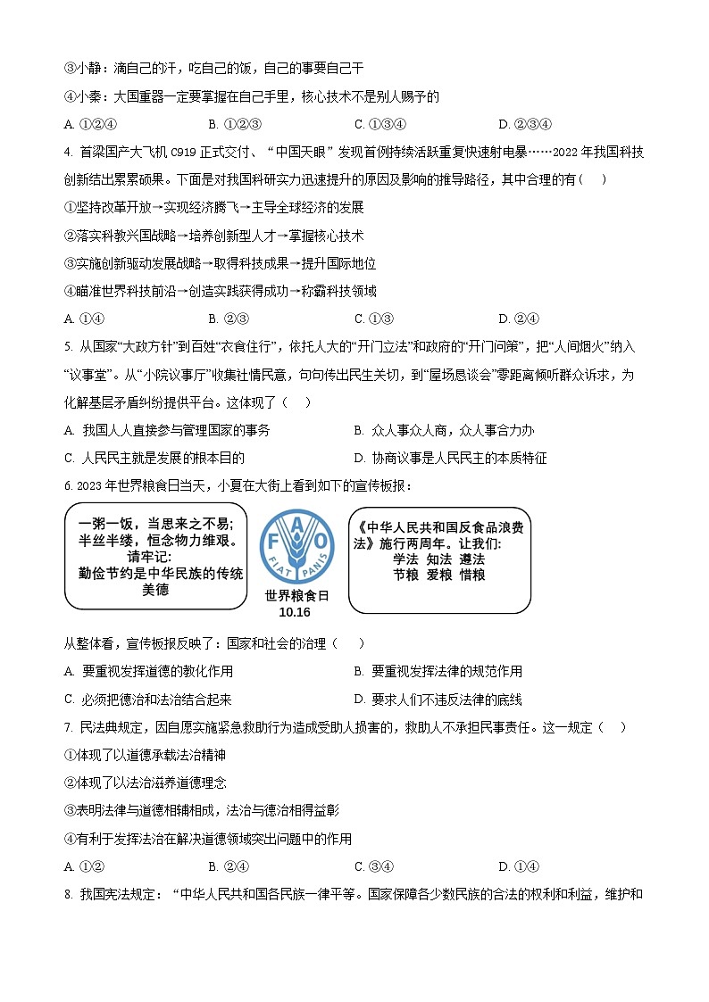 2024年辽宁省沈阳市法库县东湖第二初级中学中考一模道德与法治试题（原卷版）第2页