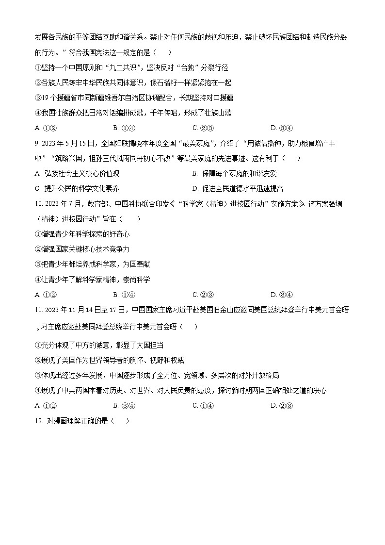 2024年辽宁省沈阳市法库县东湖第二初级中学中考一模道德与法治试题（原卷版）第3页