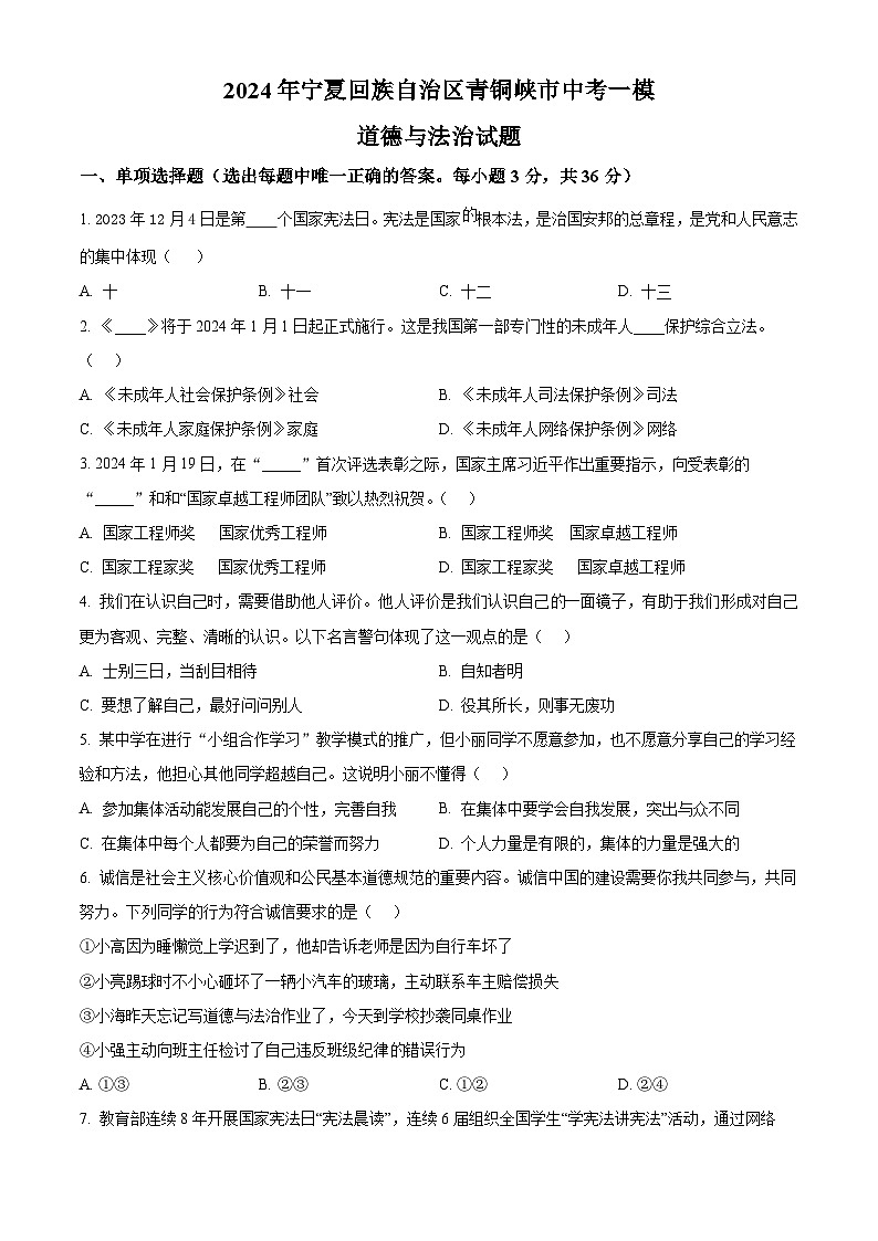 2024年宁夏回族自治区青铜峡市中考一模道德与法治试题（原卷版）01