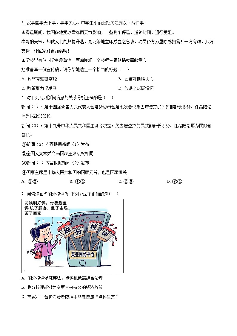 2024年山东省菏泽市东明县中考一模道德与法治试题（原卷版）第2页