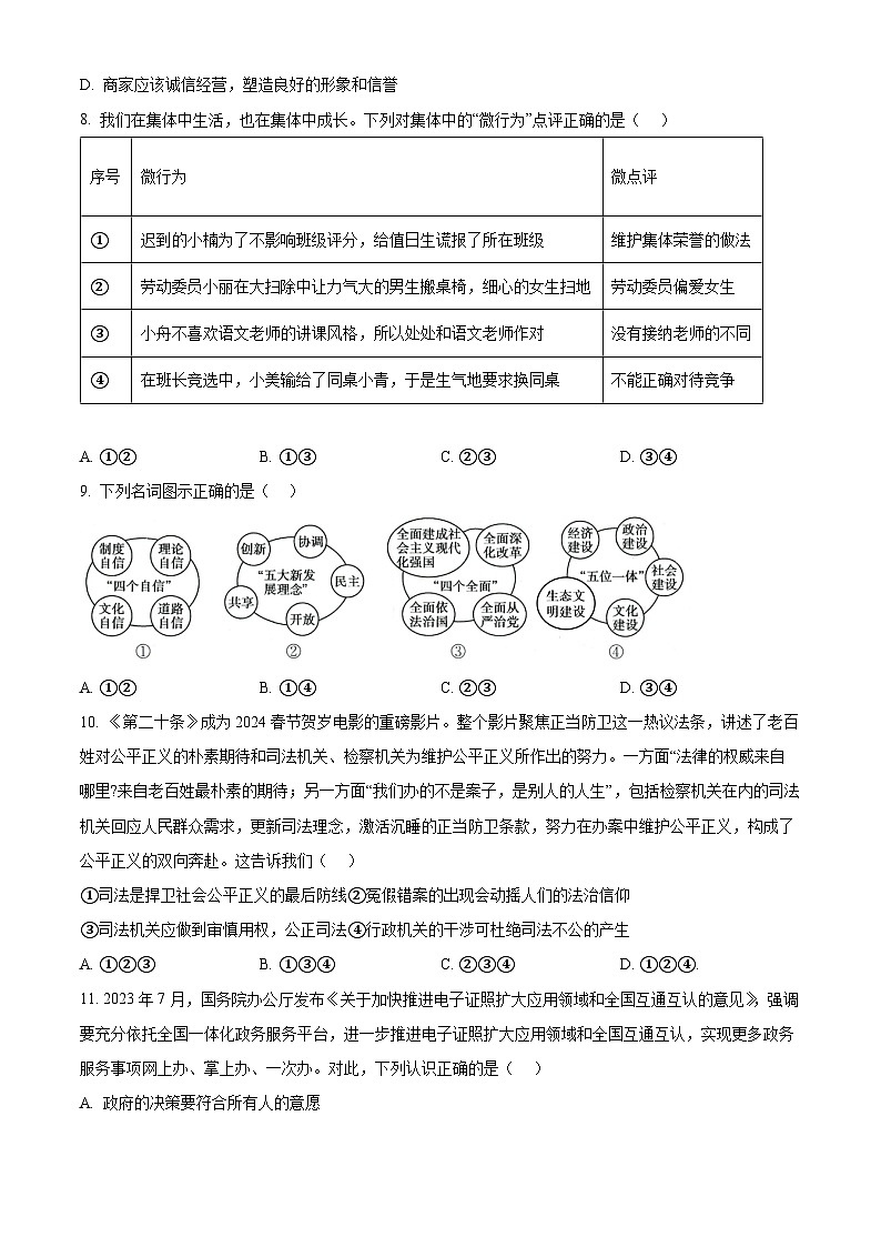 2024年山东省菏泽市东明县中考一模道德与法治试题（原卷版）第3页