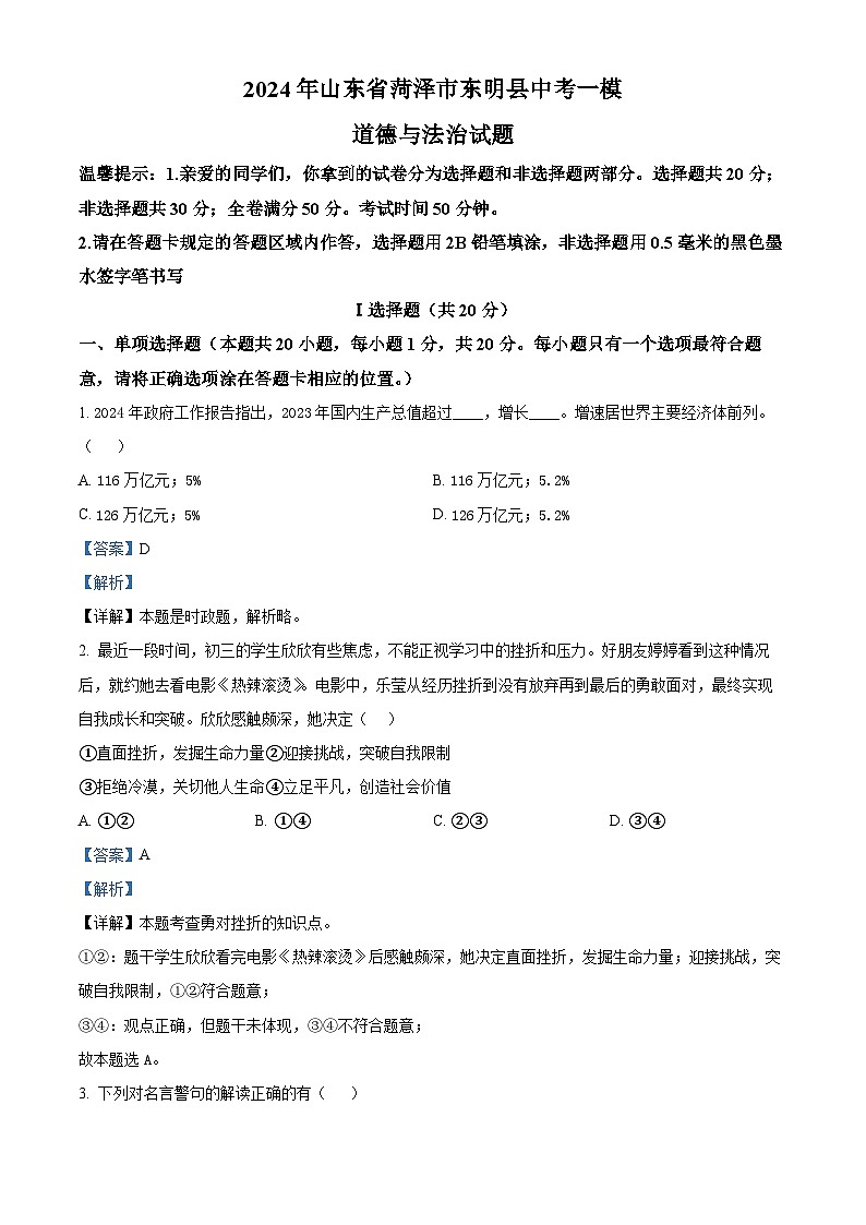 2024年山东省菏泽市东明县中考一模道德与法治试题第1页