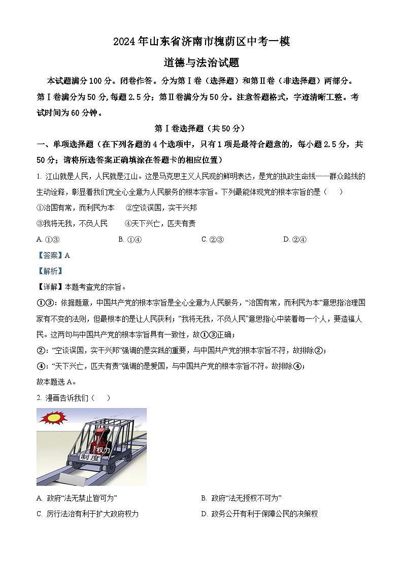 2024年山东省济南市槐荫区中考一模道德与法治试题第1页
