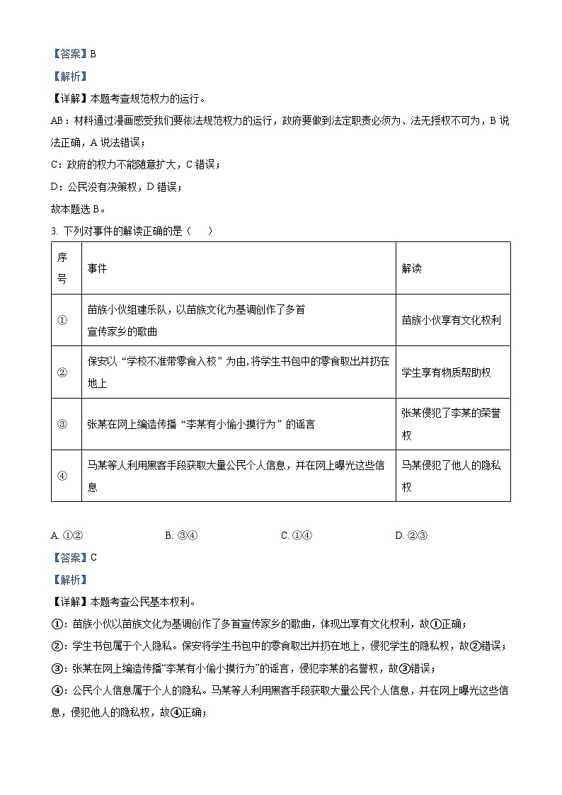 2024年山东省济南市槐荫区中考一模道德与法治试题第2页
