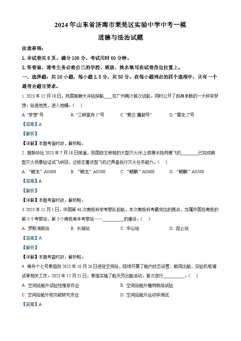 2024年山东省济南市莱芜区实验中学中考一模道德与法治试题01