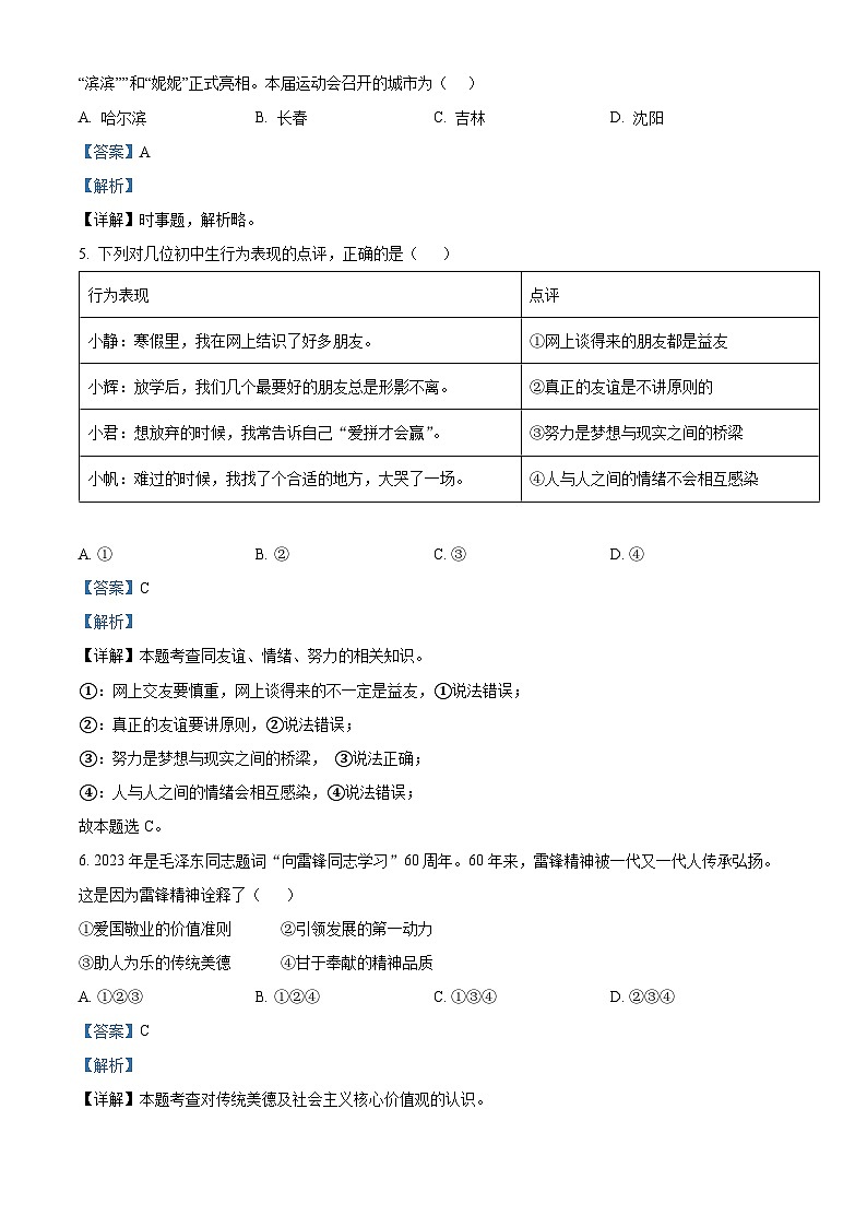 2024年山东省济南市莱芜区中考一模道德与法治试题02