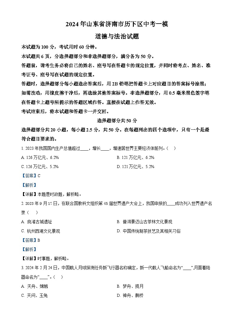 2024年山东省济南市历下区中考一模道德与法治试题01