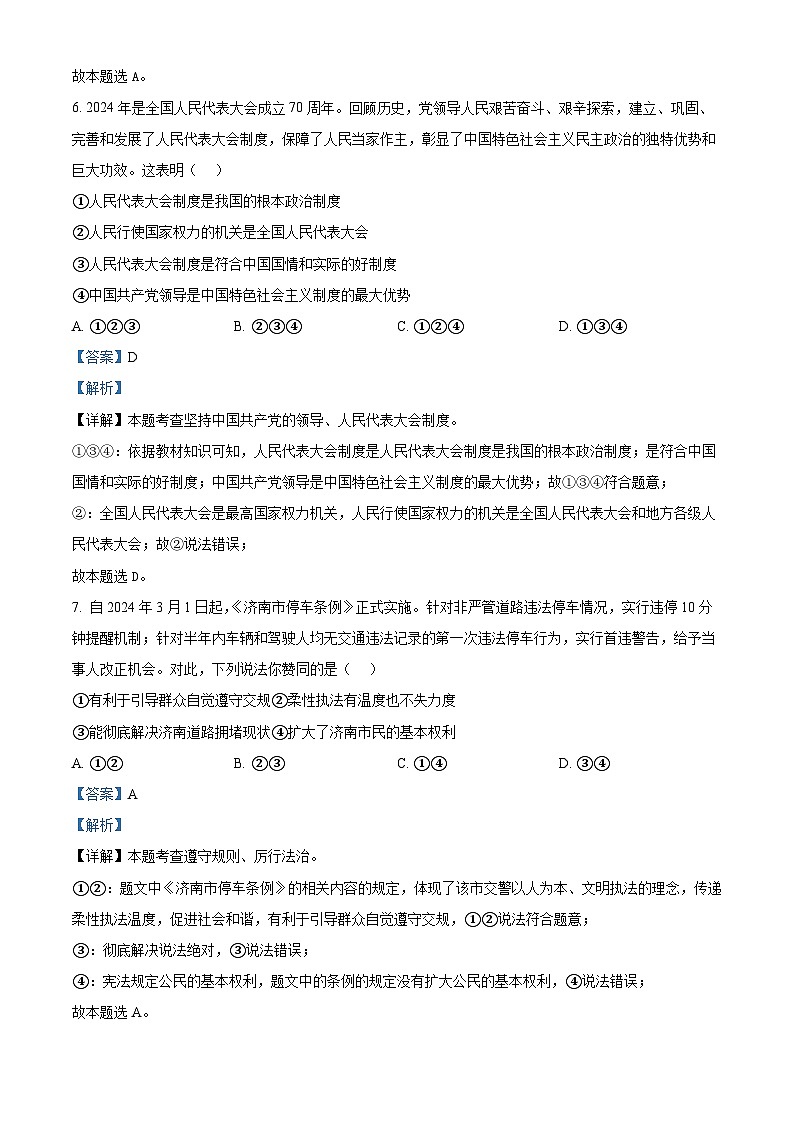 2024年山东省济南市历下区中考一模道德与法治试题03