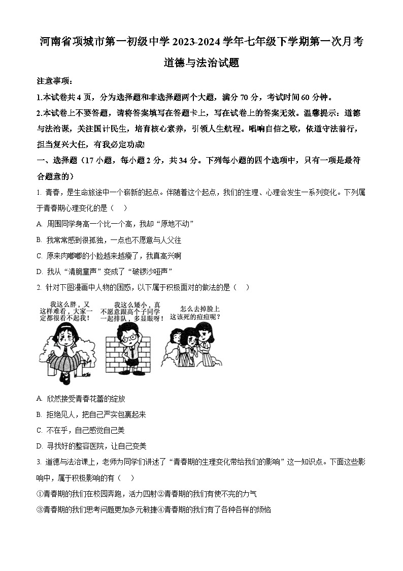 河南省项城市第一初级中学2023-2024学年七年级下学期第一次月考道德与法治试题（原卷版）第1页