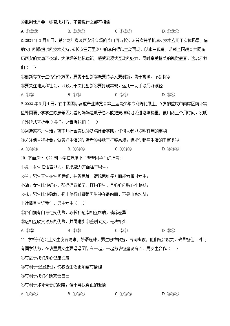 河南省项城市第一初级中学2023-2024学年七年级下学期第一次月考道德与法治试题（原卷版）第3页