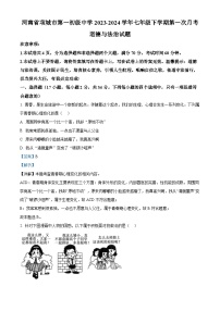 河南省项城市第一初级中学2023-2024学年七年级下学期第一次月考道德与法治试题