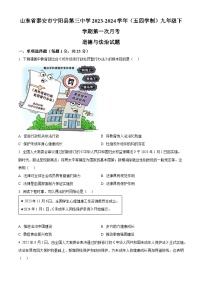 山东省泰安市宁阳县第三中学2023-2024学年(五四学制)九年级下学期第一次月考道德与法治试题（原卷版）