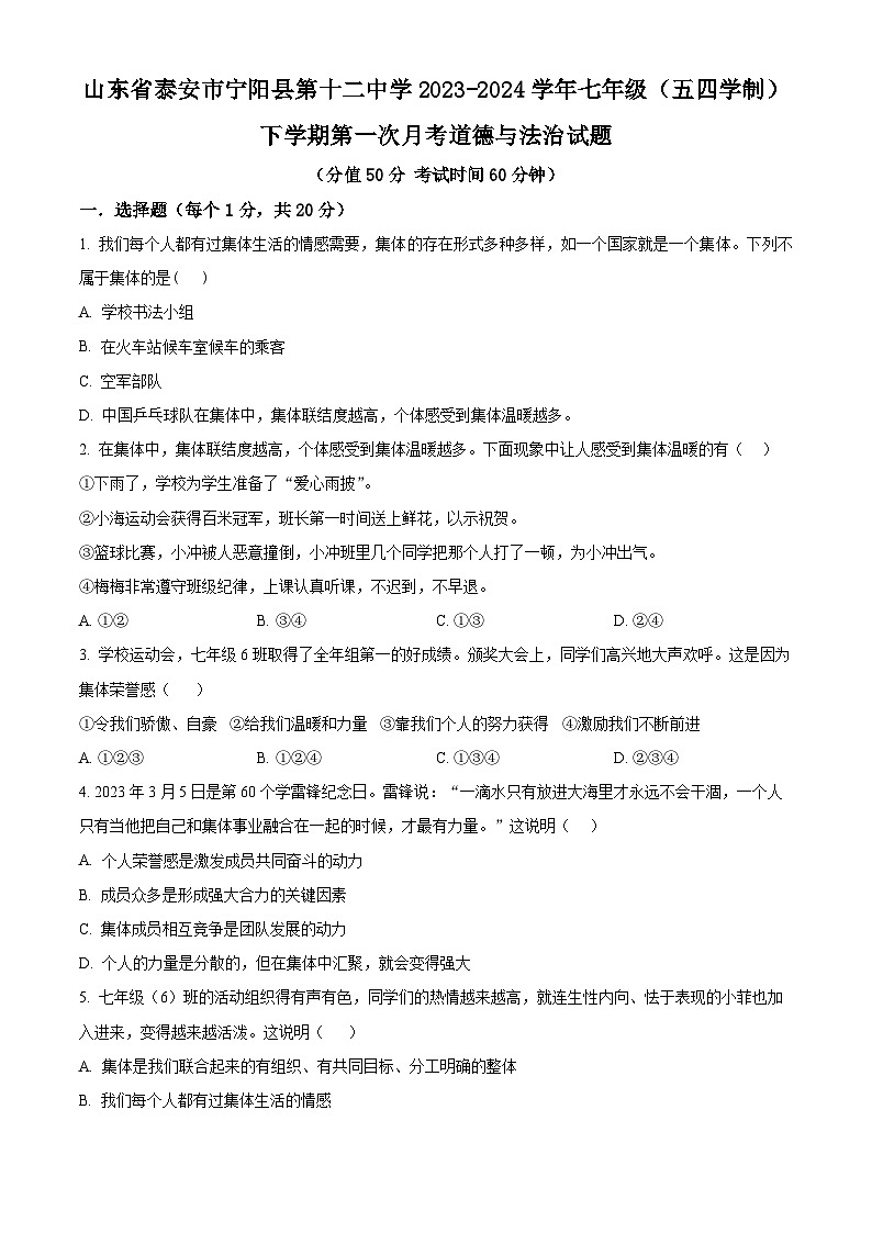 山东省泰安市宁阳县第十二中学2023-2024学年七年级（五四学制）下学期第一次月考道德与法治试题（原卷版）第1页