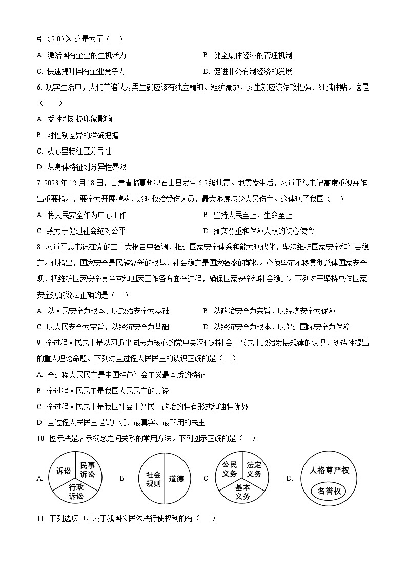 2024年辽宁省盘锦市双台子区第三中学中考一模道德与法治试题（原卷版）第2页