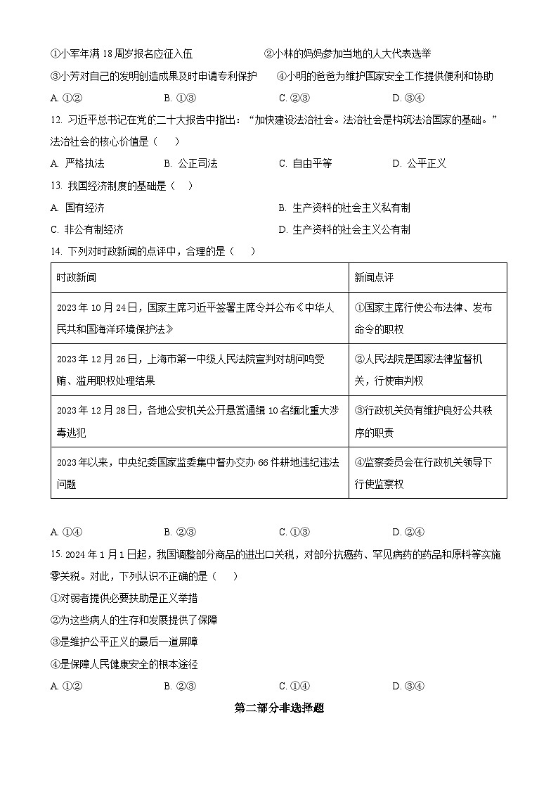 2024年辽宁省盘锦市双台子区第三中学中考一模道德与法治试题（原卷版）第3页