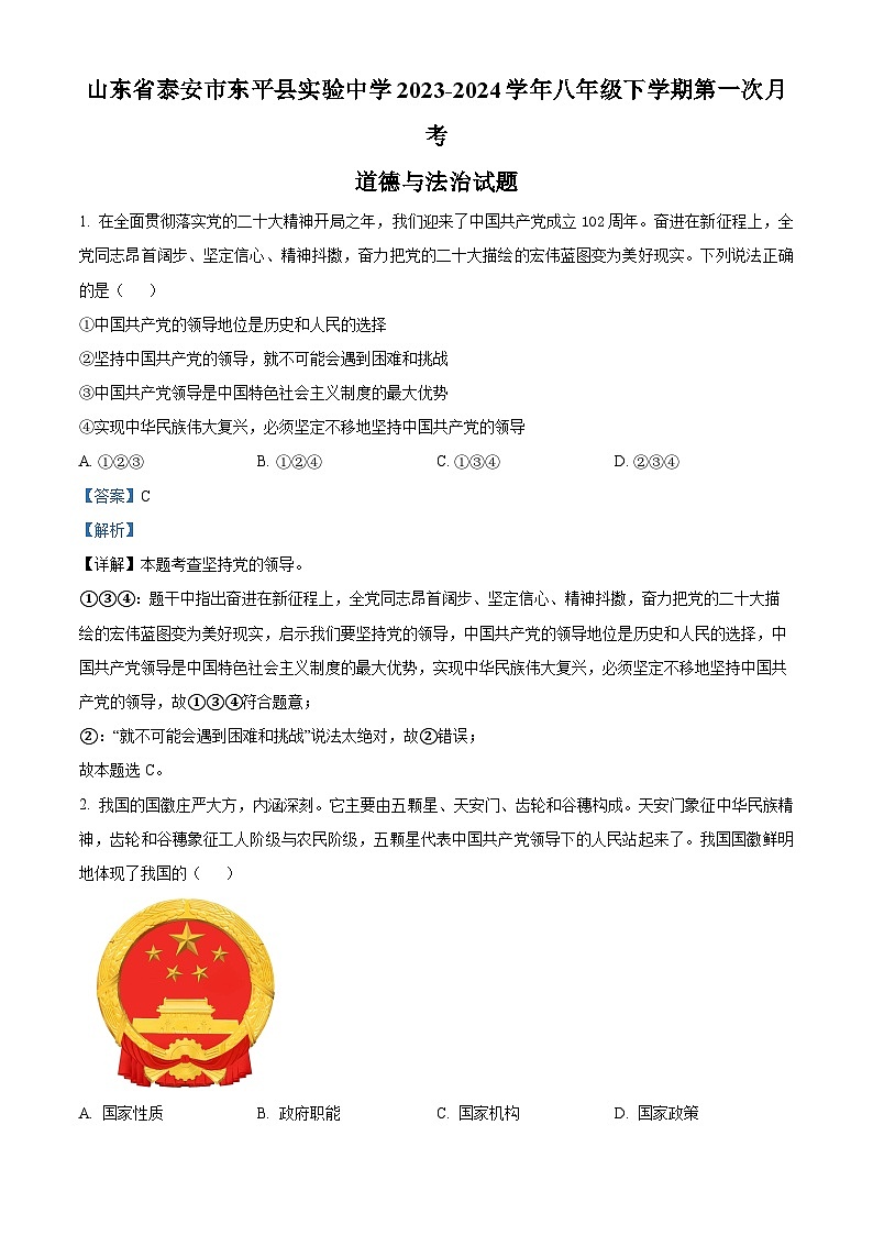 山东省泰安市东平县实验中学2023-2024学年八年级下学期第一次月考道德与法治试题第1页
