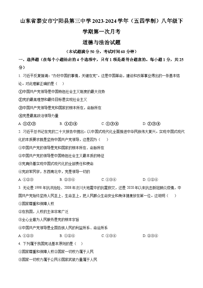 山东省泰安市宁阳县第三中学2023-2024学年(五四学制)八年级下学期第一次月考道德与法治试题（原卷版）第1页