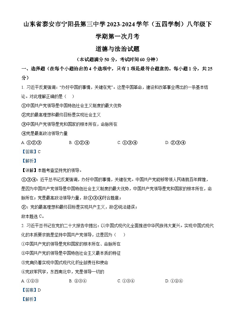 山东省泰安市宁阳县第三中学2023-2024学年(五四学制)八年级下学期第一次月考道德与法治试题第1页