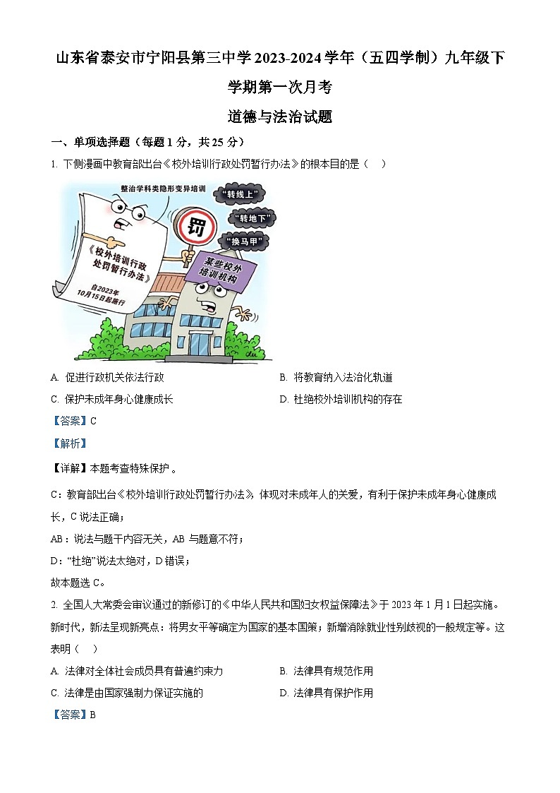 山东省泰安市宁阳县第三中学2023-2024学年(五四学制)九年级下学期第一次月考道德与法治试题第1页