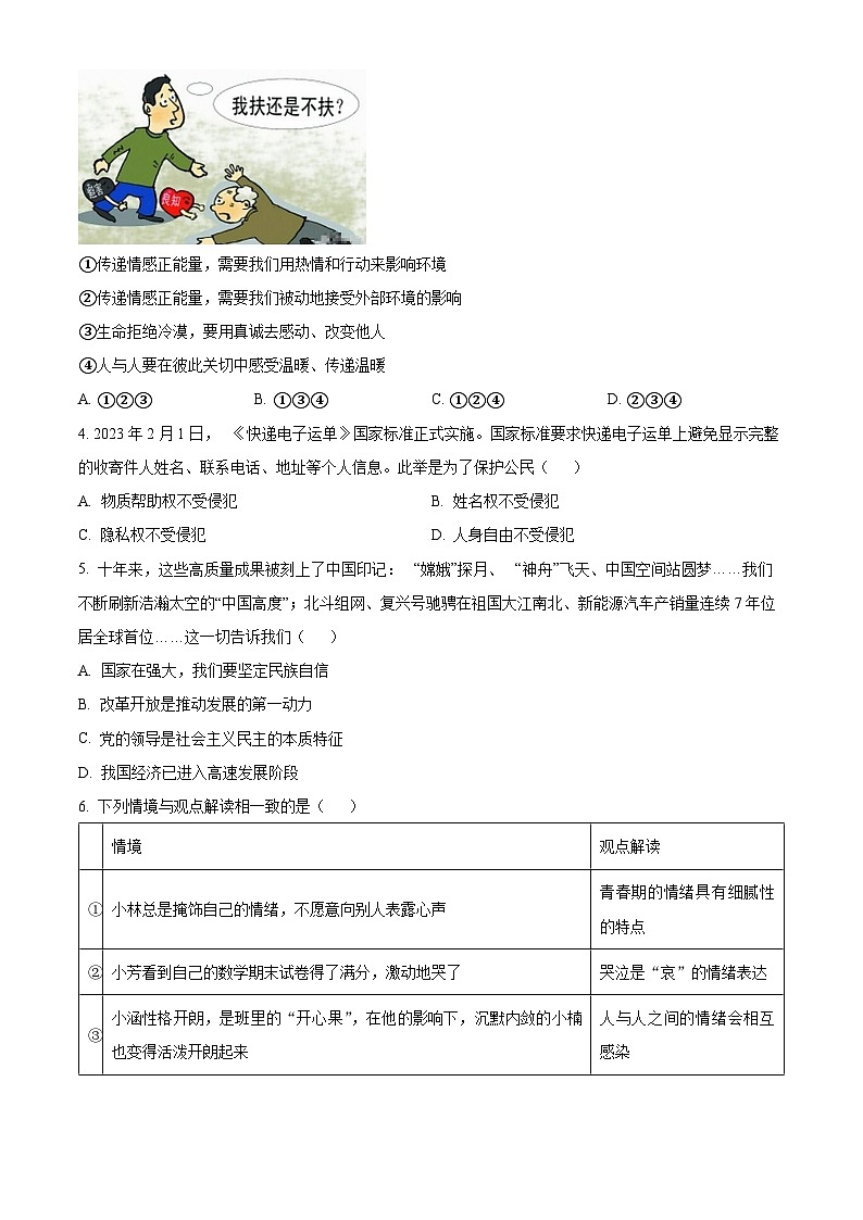 2024年辽宁省抚顺市顺城区中考一模道德与法治试题（原卷版）第2页