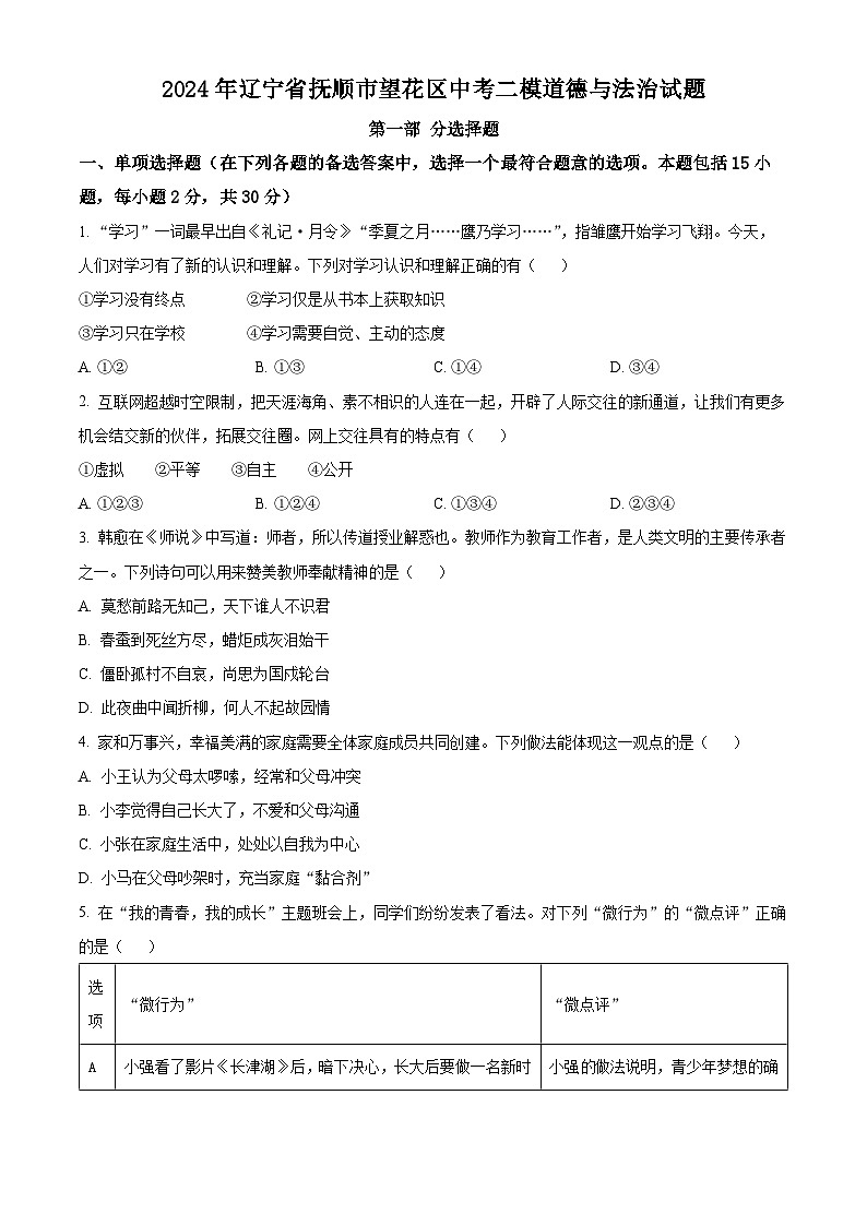 2024年辽宁省抚顺市望花区中考二模道德与法治试题（原卷版）01