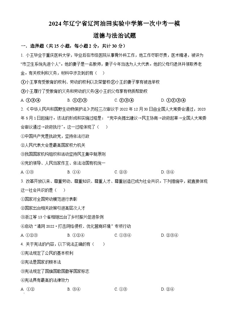 2024年辽宁省辽河油田实验中学第一次中考一模道德与法治试题（原卷版）01