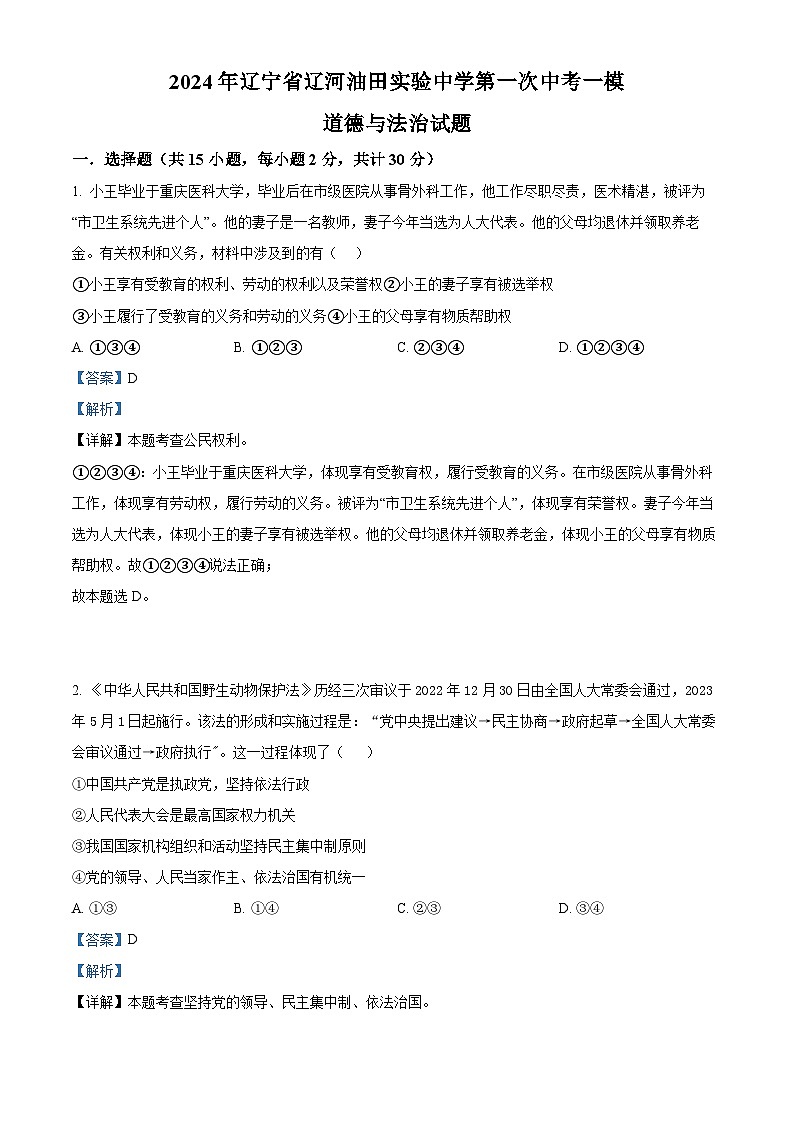 2024年辽宁省辽河油田实验中学第一次中考一模道德与法治试题01