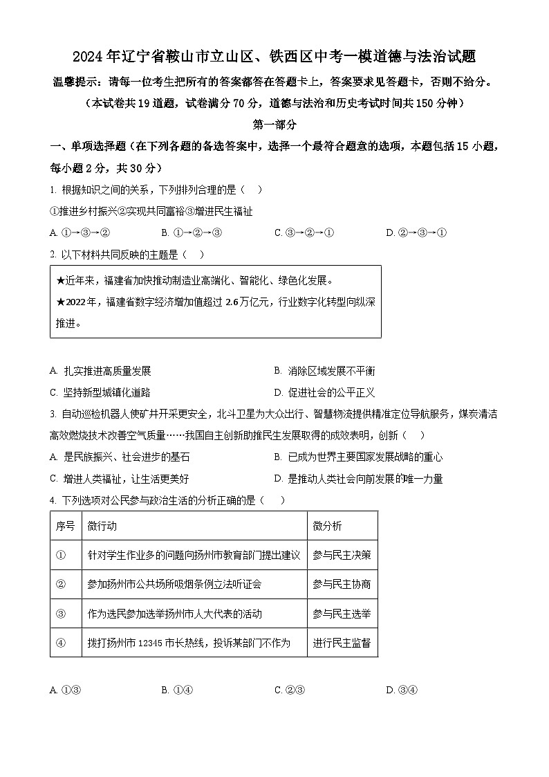 2024年辽宁省鞍山市立山区、铁西区中考一模道德与法治试题（原卷版）01