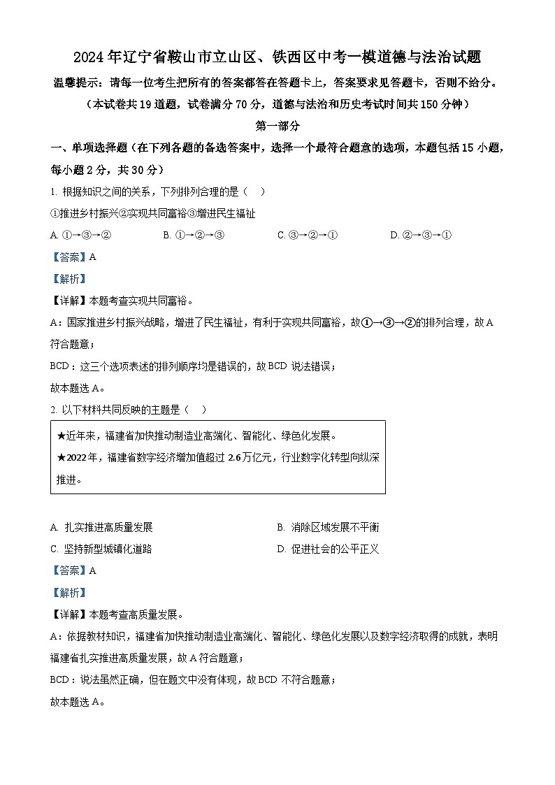2024年辽宁省鞍山市立山区、铁西区中考一模道德与法治试题01