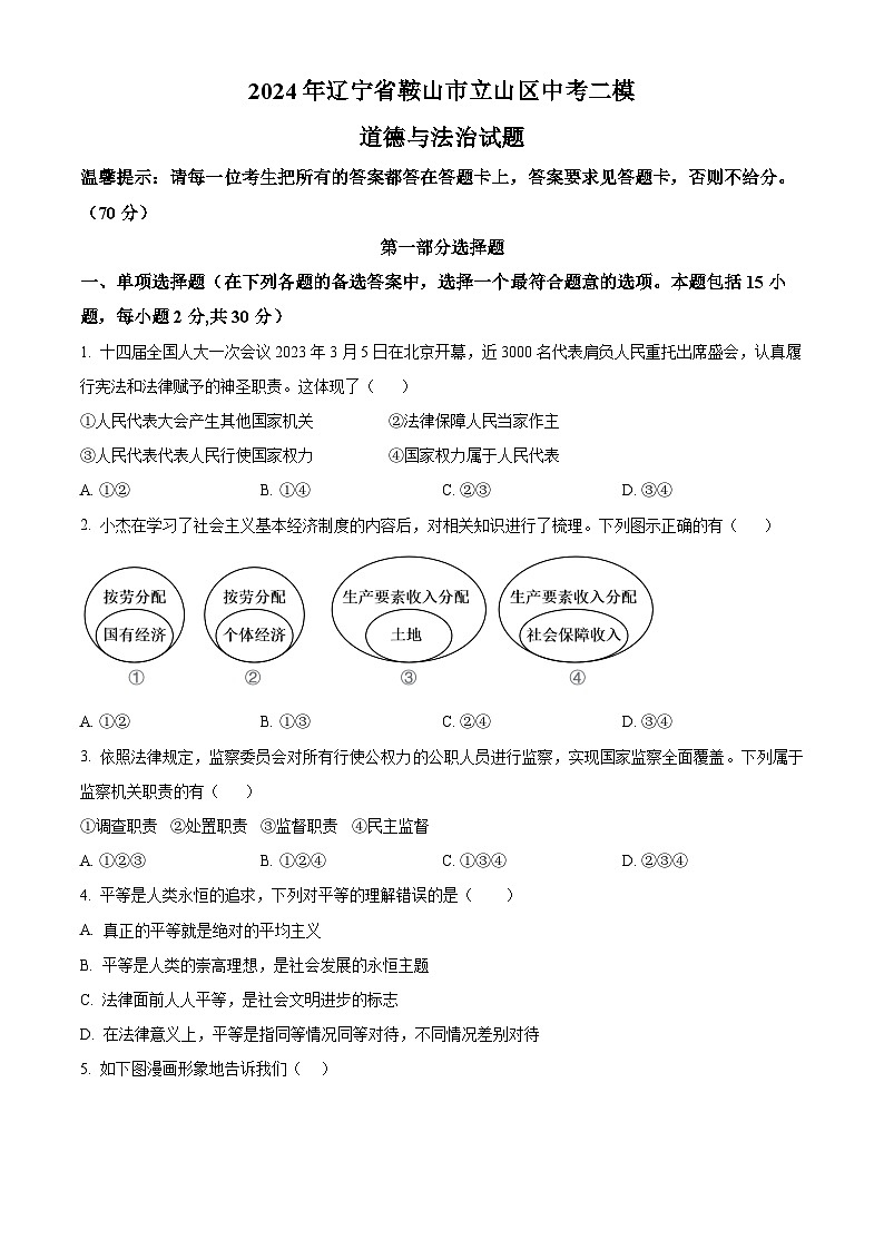 2024年辽宁省鞍山市立山区中考二模道德与法治试题（原卷版）01