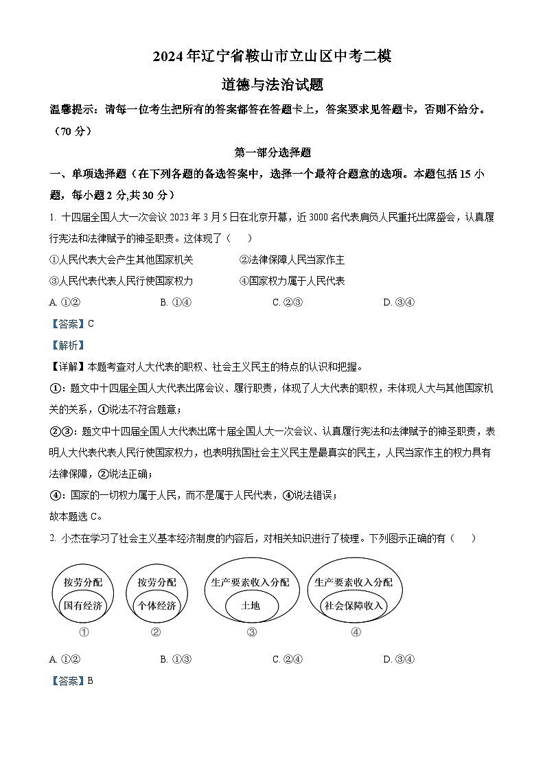 2024年辽宁省鞍山市立山区中考二模道德与法治试题01