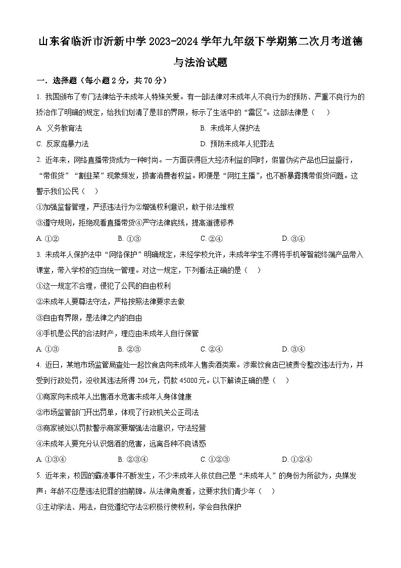 山东省临沂市沂新中学2023-2024学年九年级下学期第二次月考道德与法治试题（原卷版）01