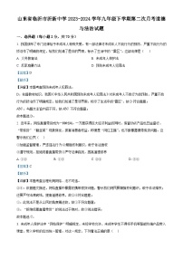 山东省临沂市沂新中学2023-2024学年九年级下学期第二次月考道德与法治试题