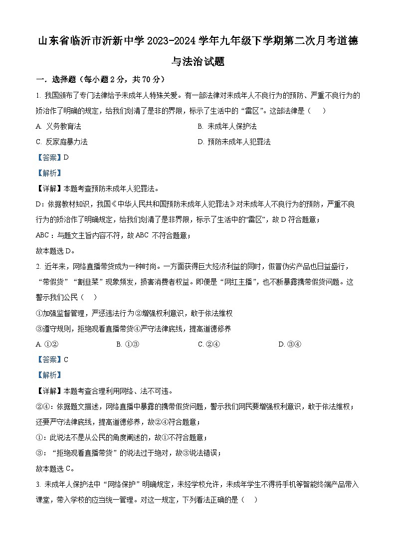 山东省临沂市沂新中学2023-2024学年九年级下学期第二次月考道德与法治试题01