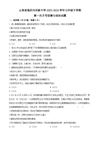 山东省临沂市沂新中学2023-2024学年七年级下学期第一次月考道德与法治试题（原卷版）